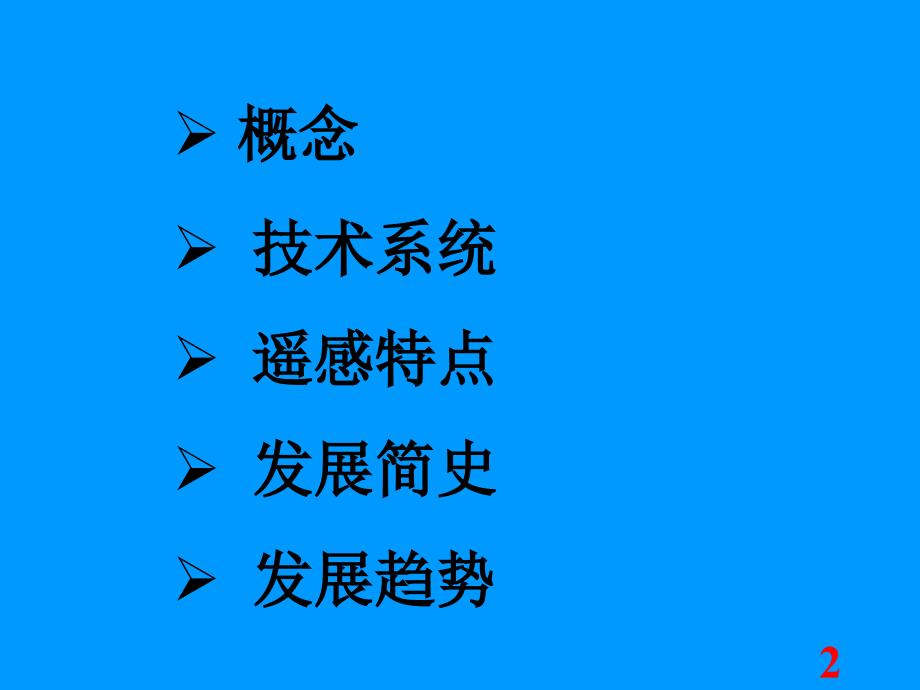 物理高新技术环境科学下的物理学遥感课件_第2页