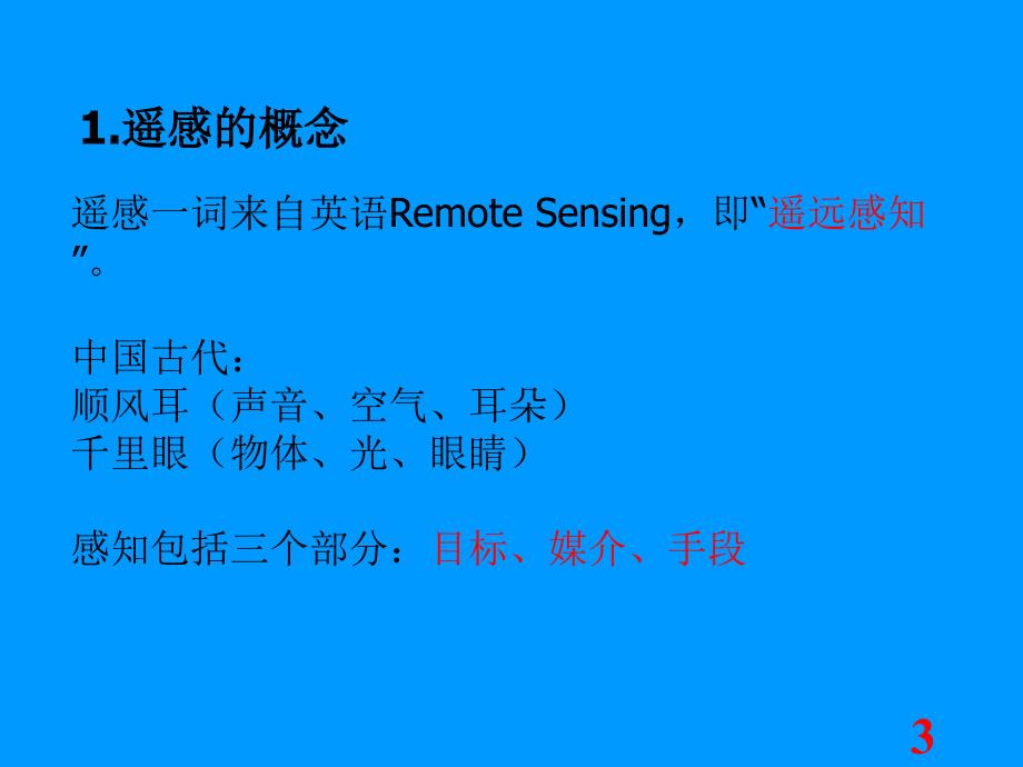 物理高新技术环境科学下的物理学遥感课件_第3页