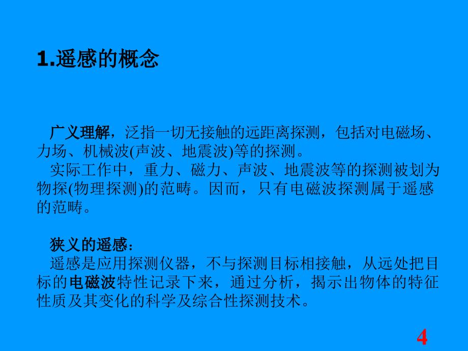 物理高新技术环境科学下的物理学遥感课件_第4页