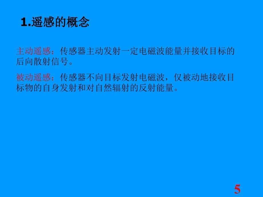 物理高新技术环境科学下的物理学遥感课件_第5页