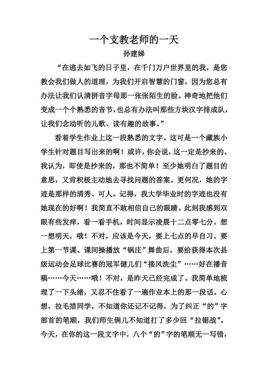 一个支教老师的一天（记叙文）.doc_第1页