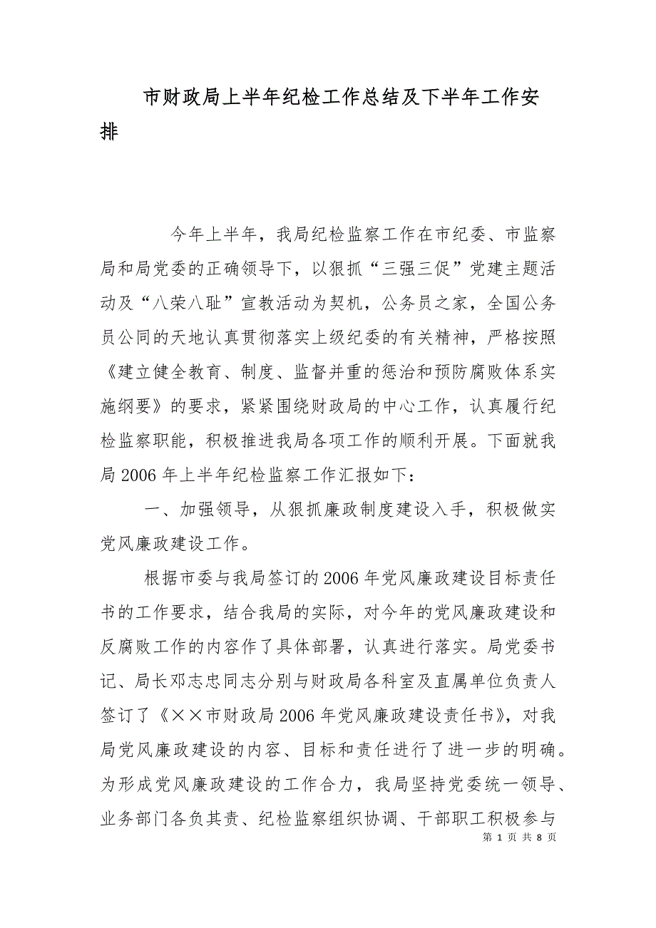 市财政局上半年纪检工作总结及下半年工作安排_第1页