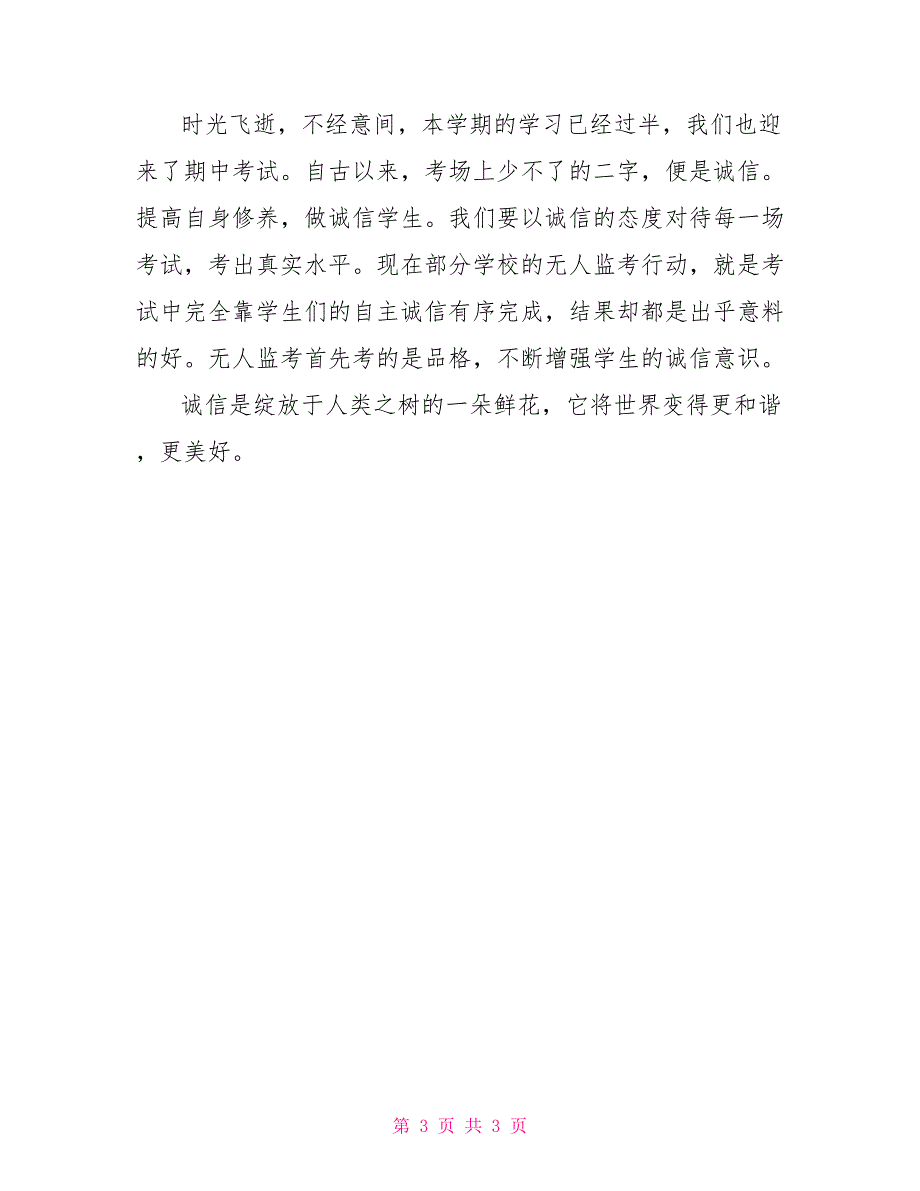 社会主义核心价值观演讲稿：诚信_第3页