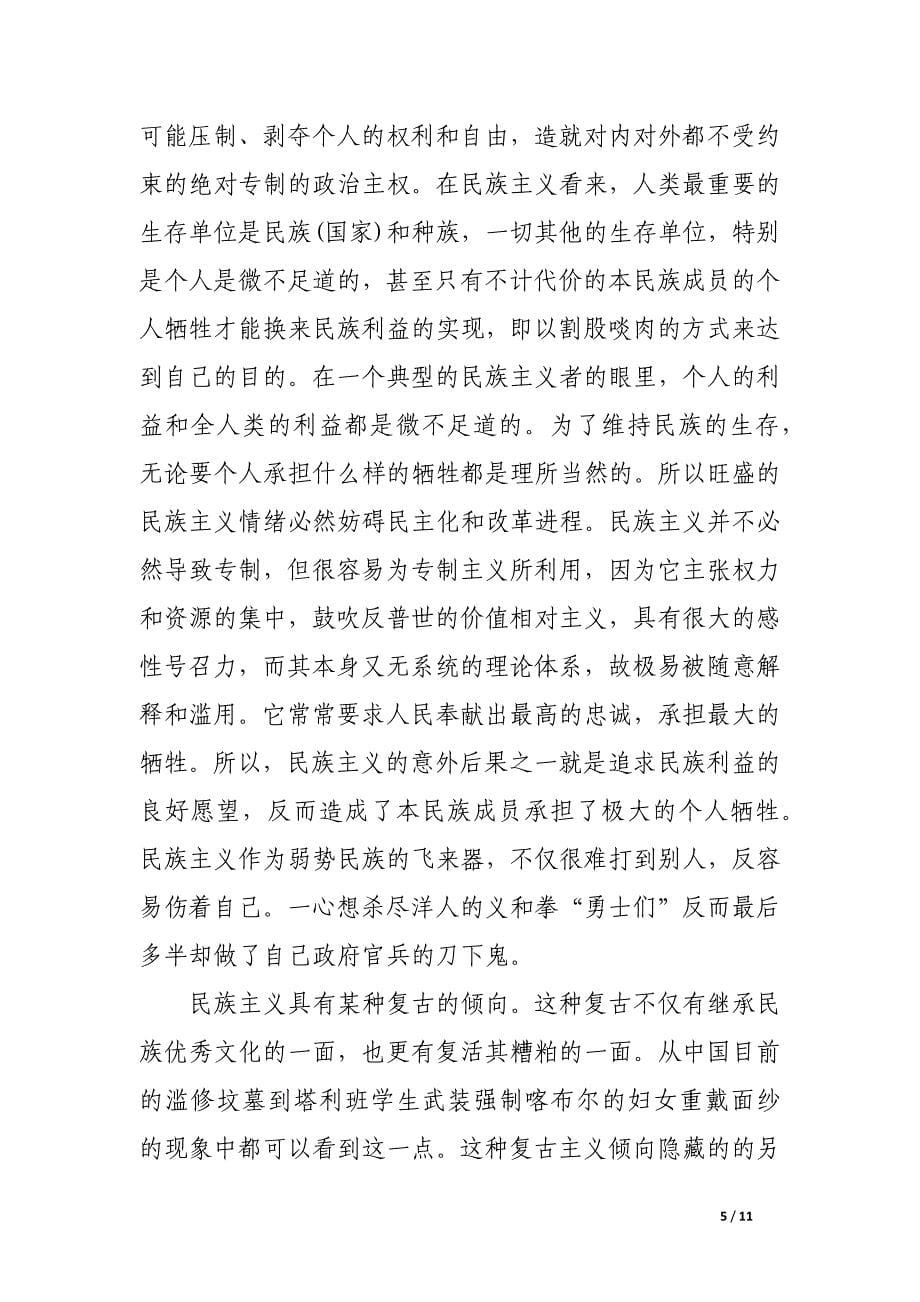 民族主义四面观.docx_第5页