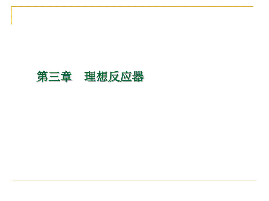 化学反应工程3.1间歇釜式反应器_第1页