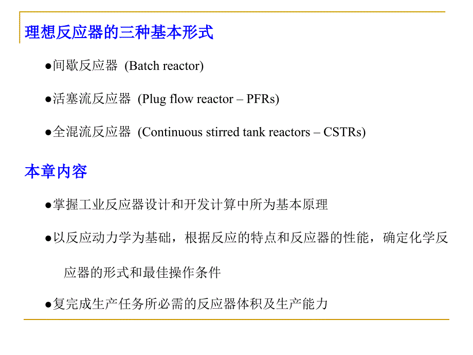 化学反应工程3.1间歇釜式反应器_第3页