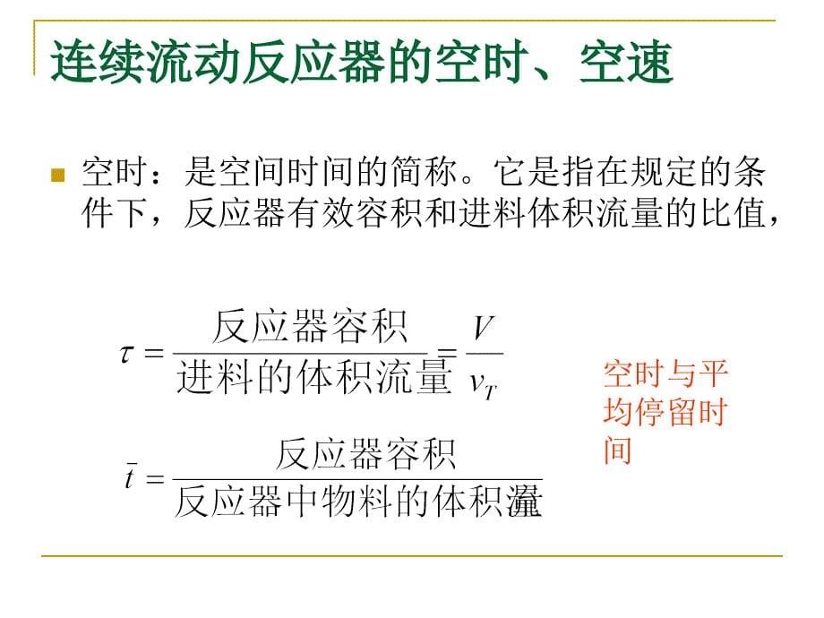 化学反应工程3.1间歇釜式反应器_第5页