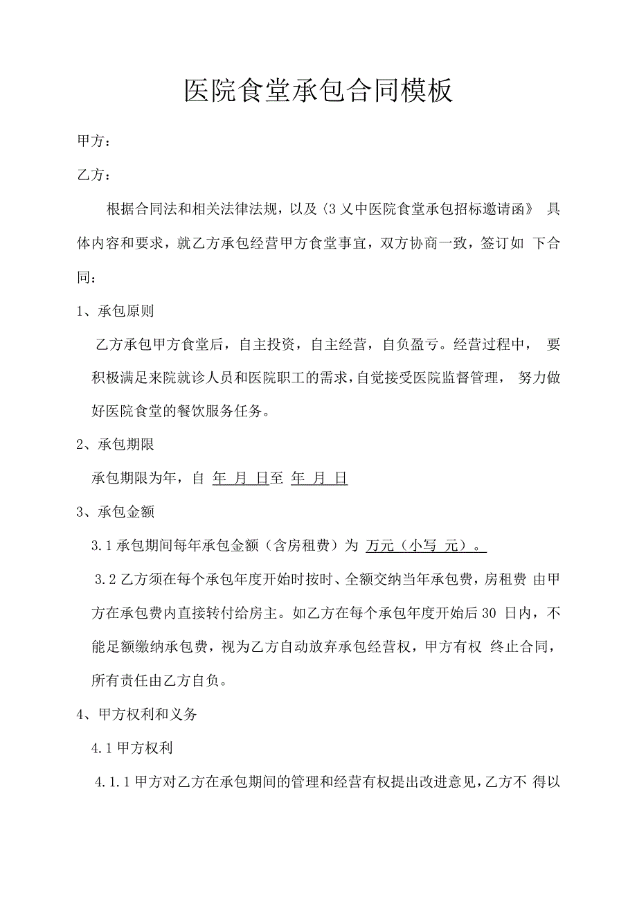 医院食堂承包合同模板.docx_第1页