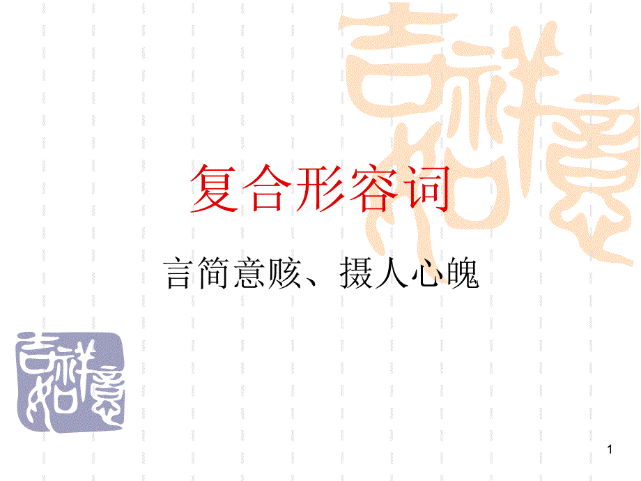 形容词组合例子_第1页