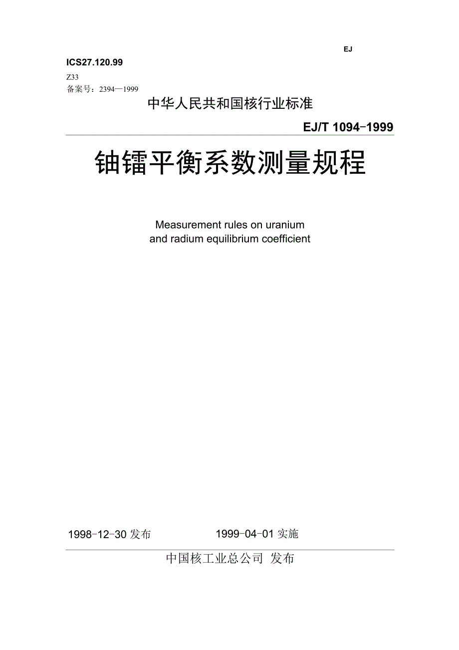 铀镭平衡系数测量规程_第1页