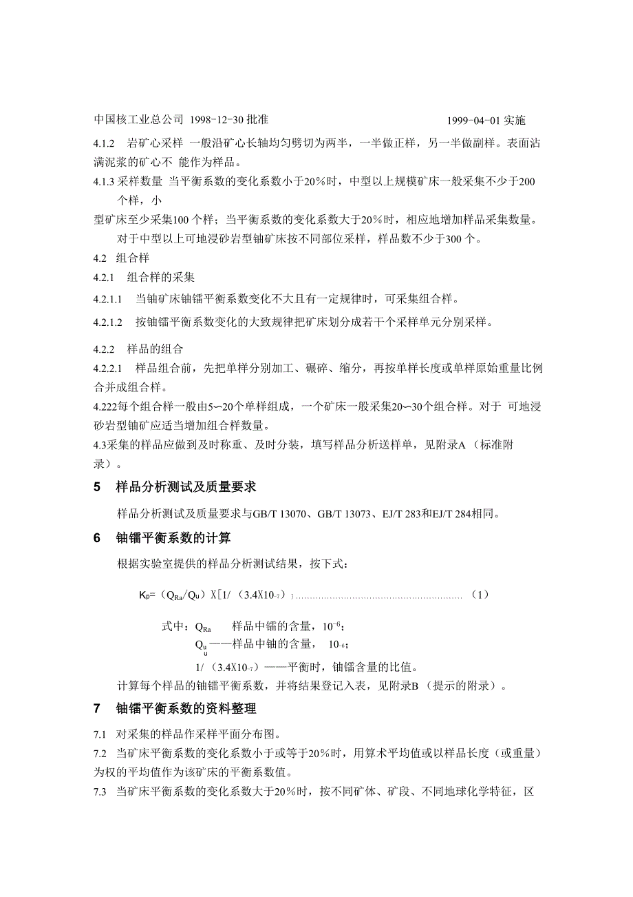 铀镭平衡系数测量规程_第4页