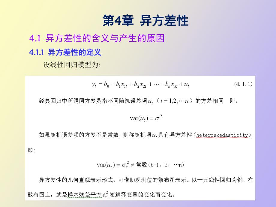 计量中的异方差性_第1页