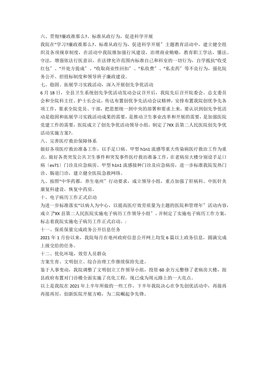 2021年上半年县人民医院工作总结_第2页