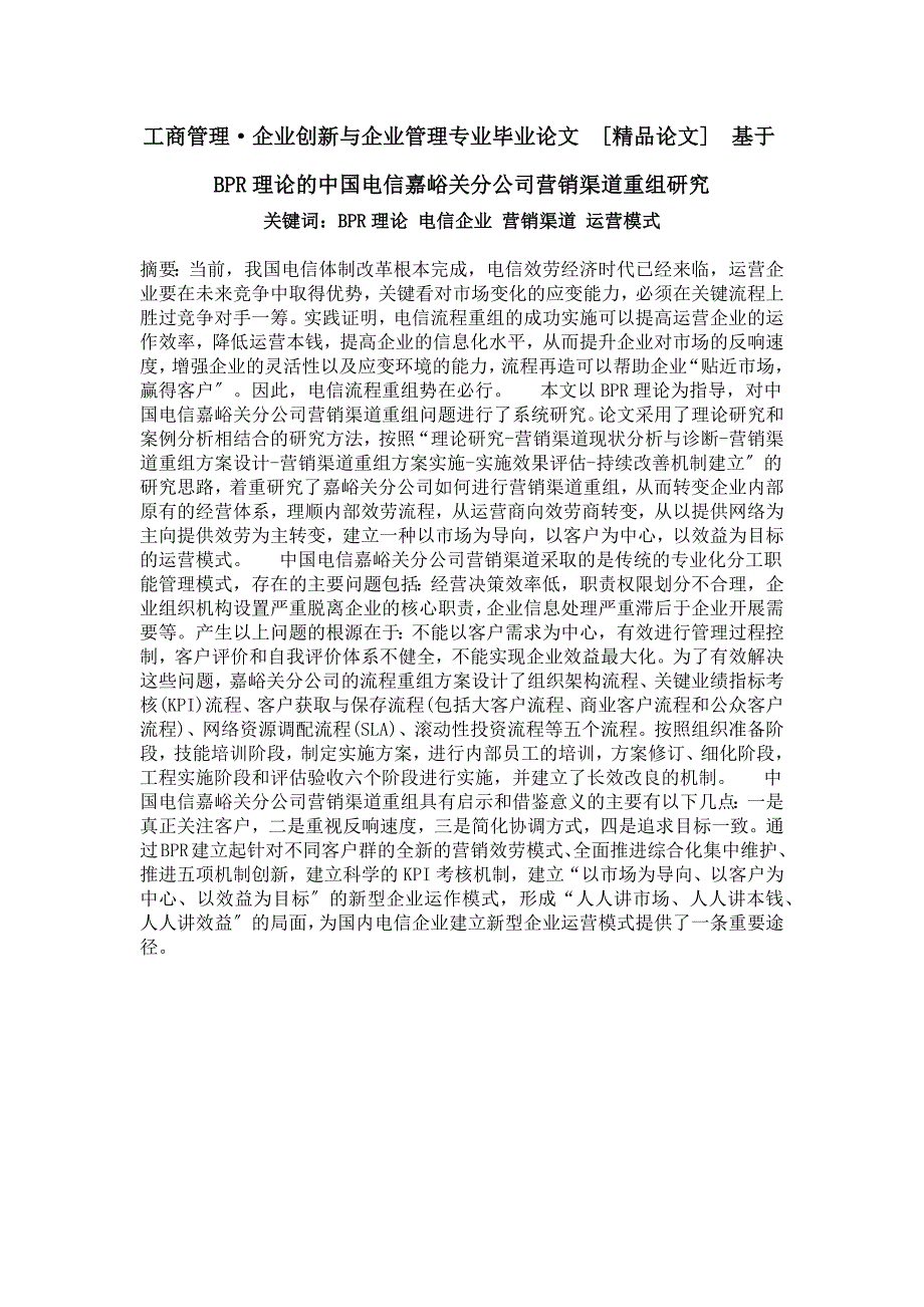 工商管理&#183;企业创新与企业管理专业毕业论文基于bpr理论的中国电信嘉峪关分公司营销渠道重组研究_第1页