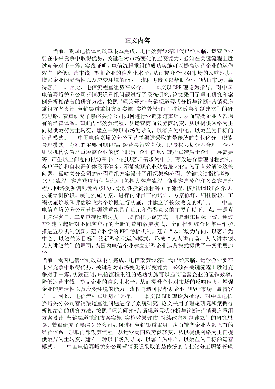 工商管理&#183;企业创新与企业管理专业毕业论文基于bpr理论的中国电信嘉峪关分公司营销渠道重组研究_第2页