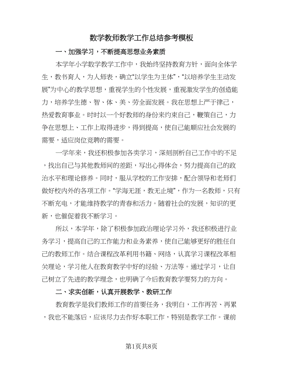 数学教师教学工作总结参考模板（4篇）.doc_第1页