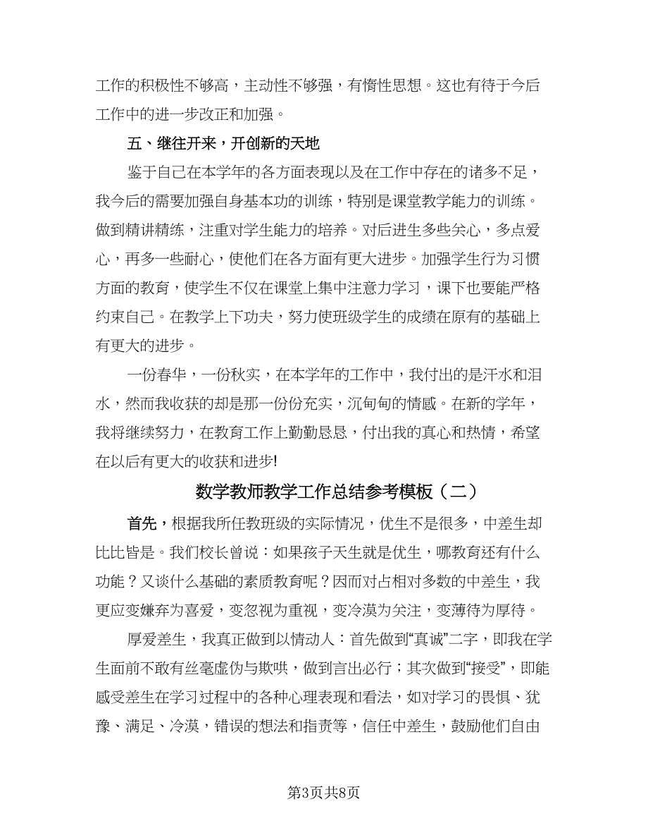 数学教师教学工作总结参考模板（4篇）.doc_第3页