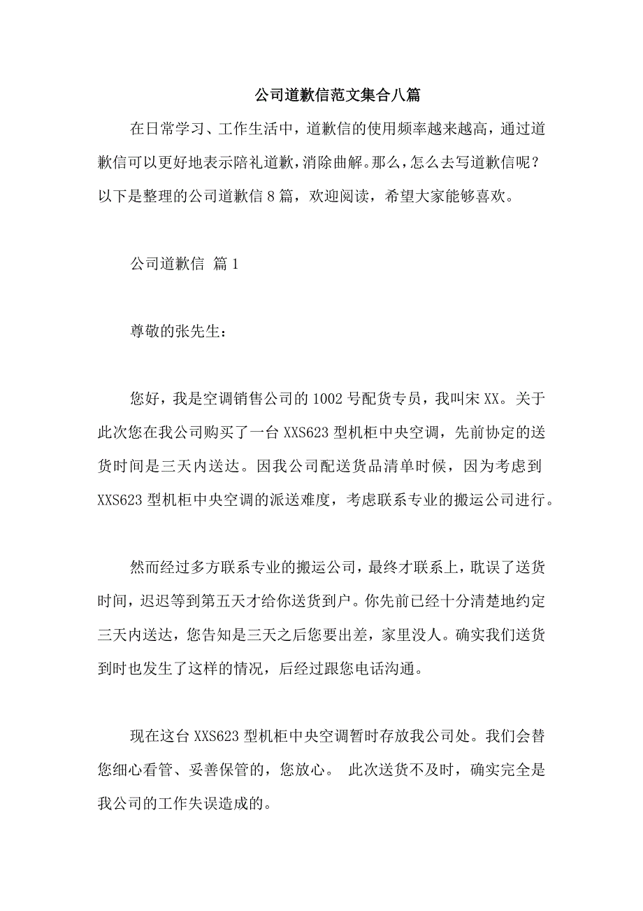 公司道歉信范文集合八篇_第1页