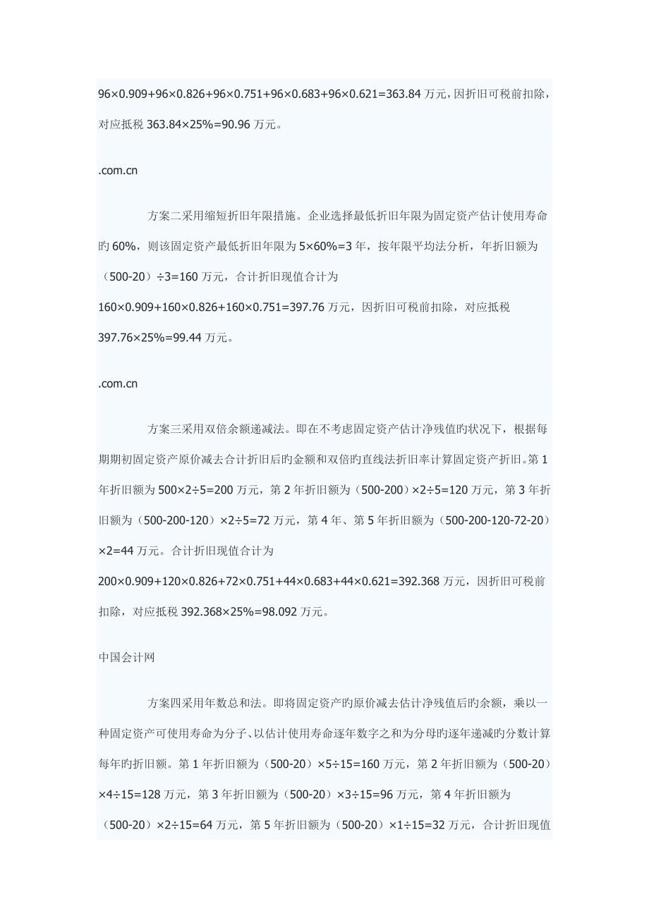 固定资产折旧最优方案选择.doc_第2页