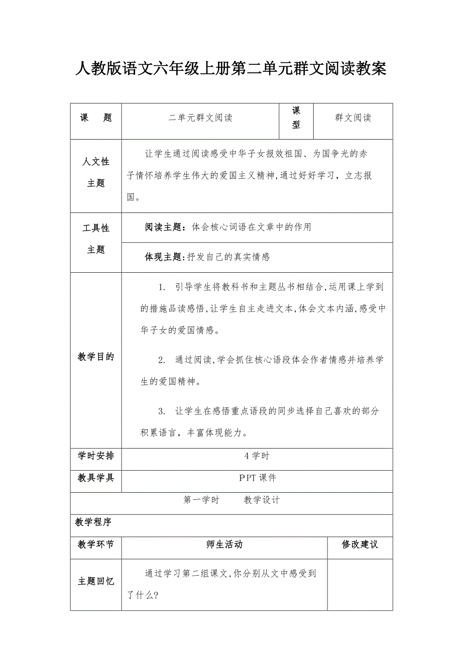 人教版语文六年级上册第二单元群文阅读教案_第1页