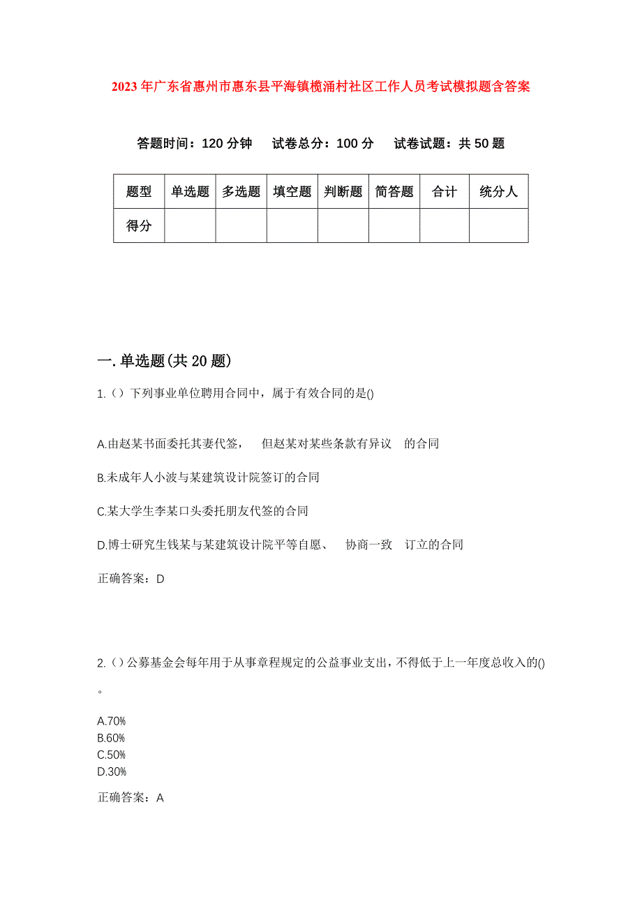 2023年广东省惠州市惠东县平海镇榄涌村社区工作人员考试模拟题含答案_第1页