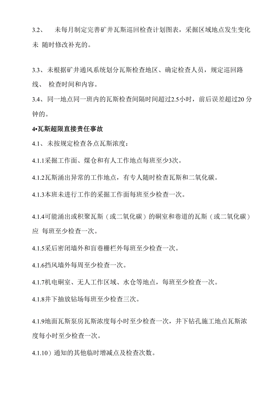 瓦斯超限事故分级责任追究处理规定_第3页