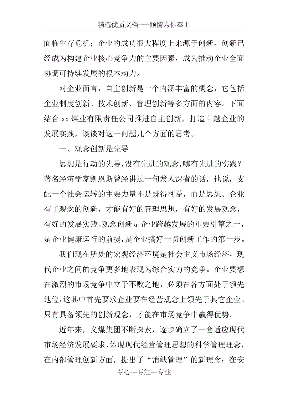 义煤集团自主创新跨越发展调研报告_第2页