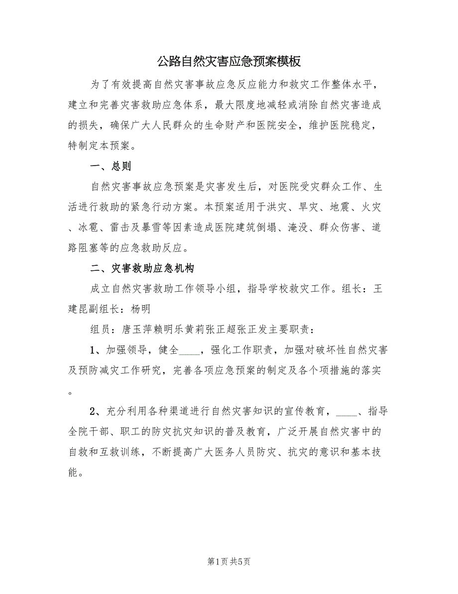 公路自然灾害应急预案模板（二篇）_第1页