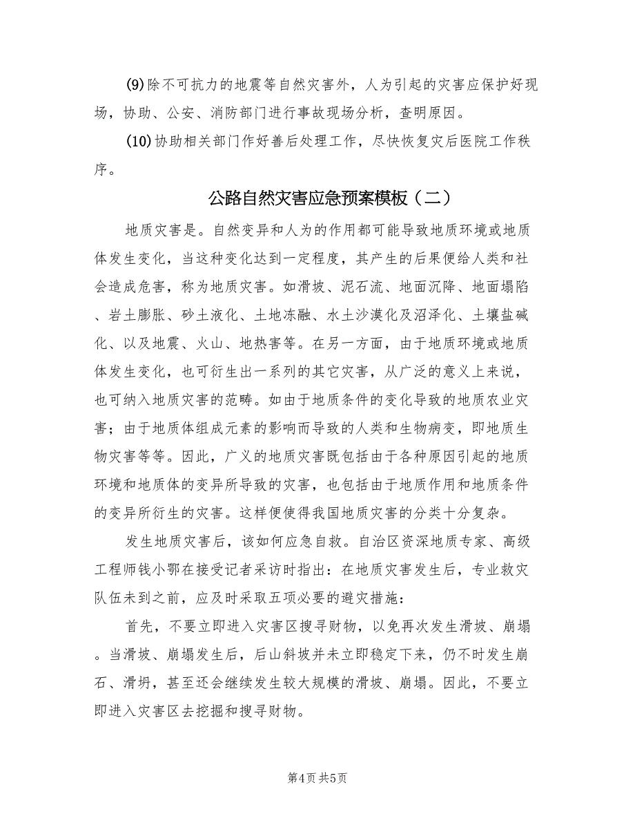 公路自然灾害应急预案模板（二篇）_第4页