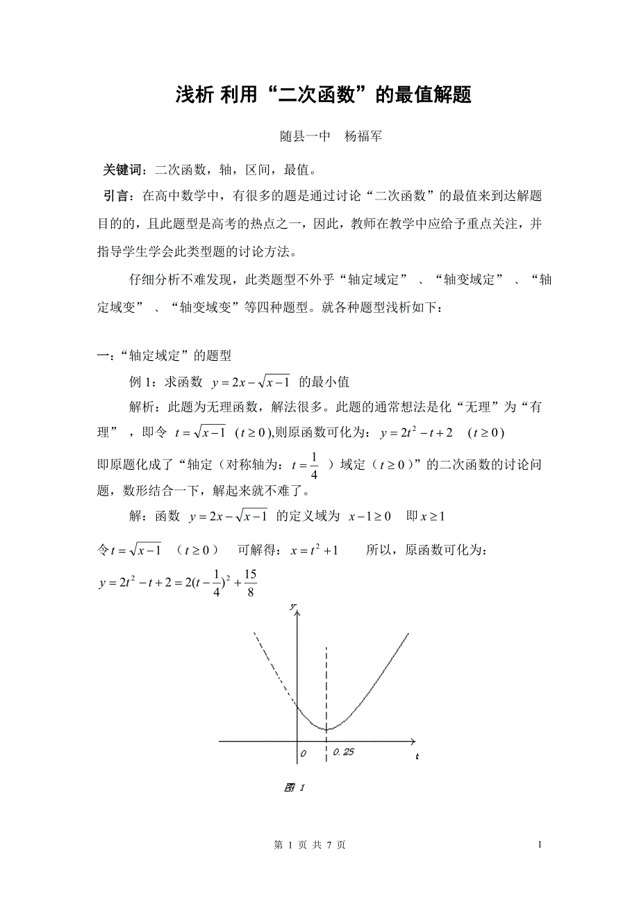 浅析 利用二次函数的最值解题.doc_第1页