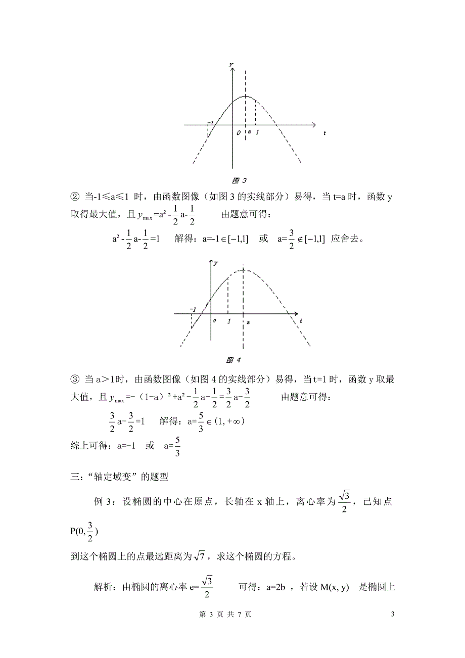 浅析 利用二次函数的最值解题.doc_第3页