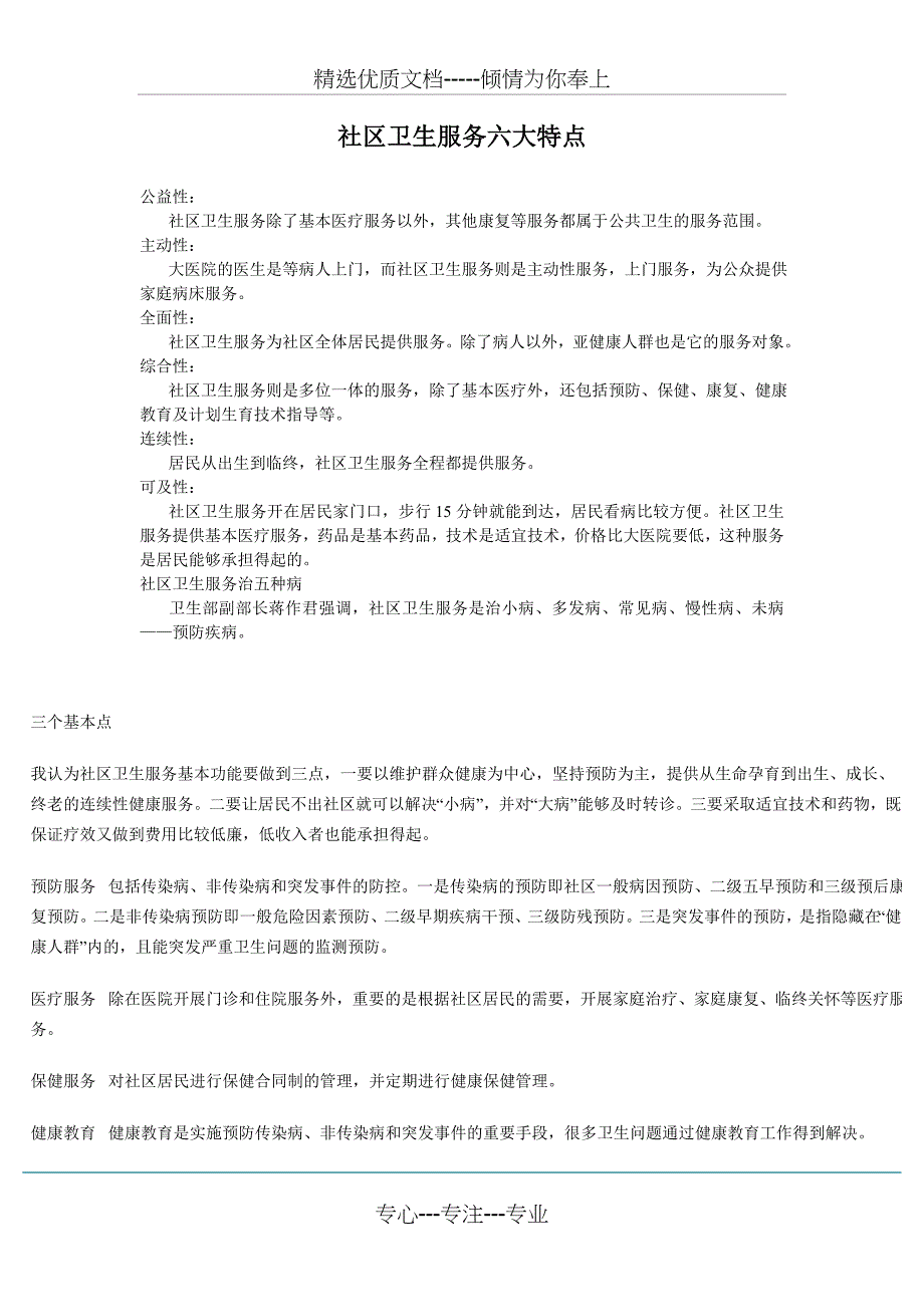 社区卫生服务六大特点(共2页)_第1页