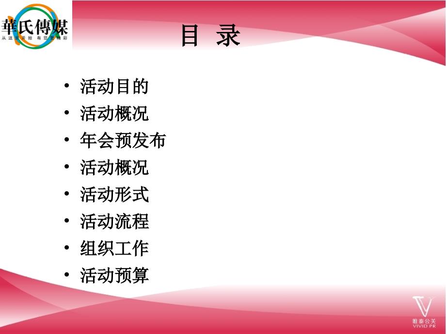 2014年企业年会策划方案(详细策划).ppt_第2页