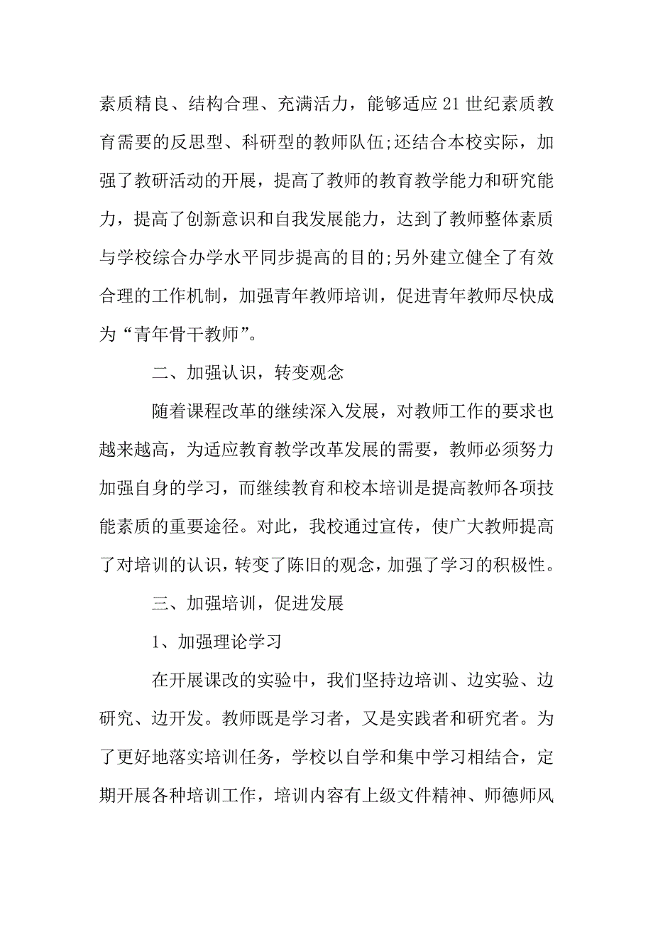 2016学校校本培训总结.doc_第2页