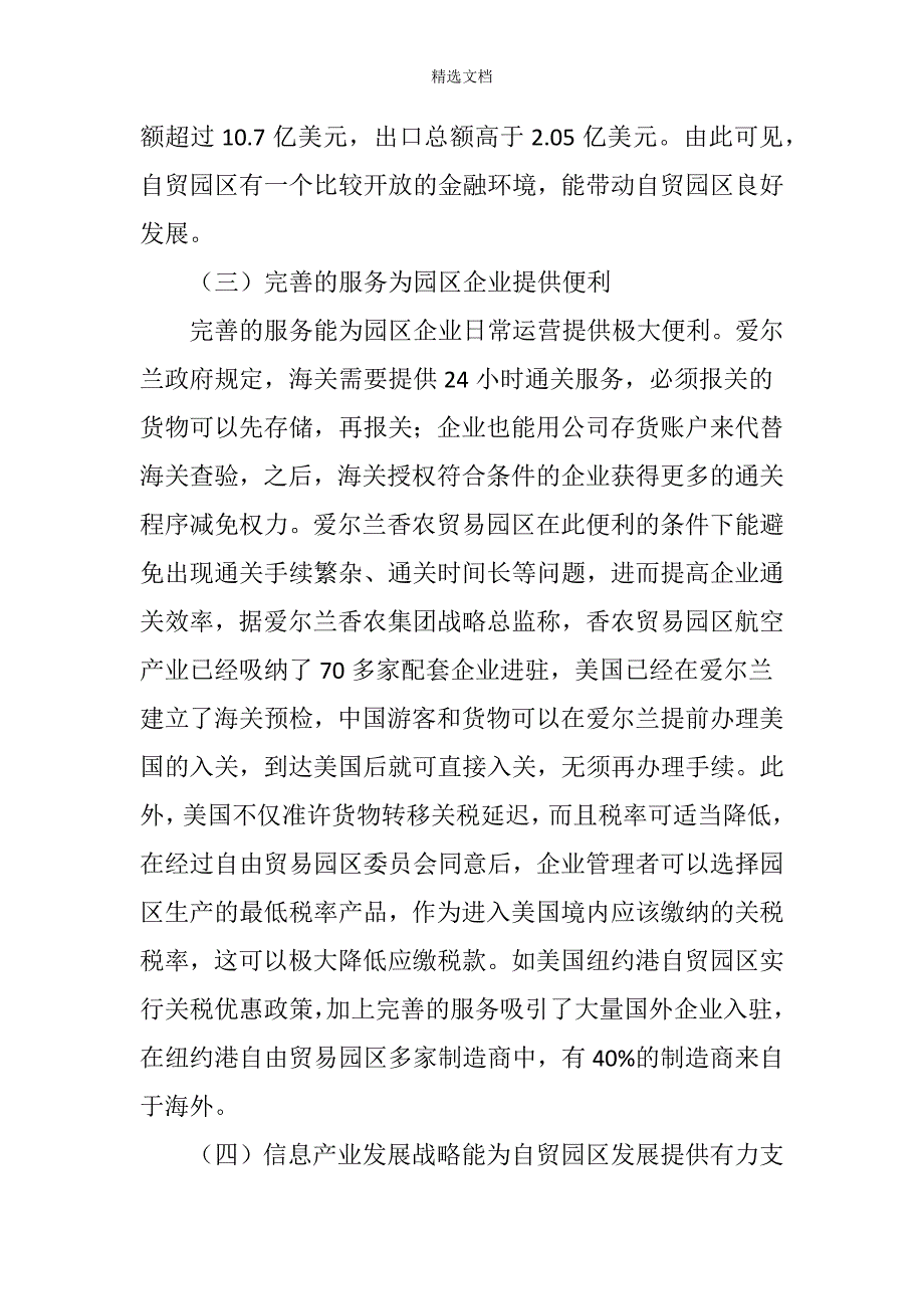 国外自由贸易园区发展经验及启示.doc_第3页