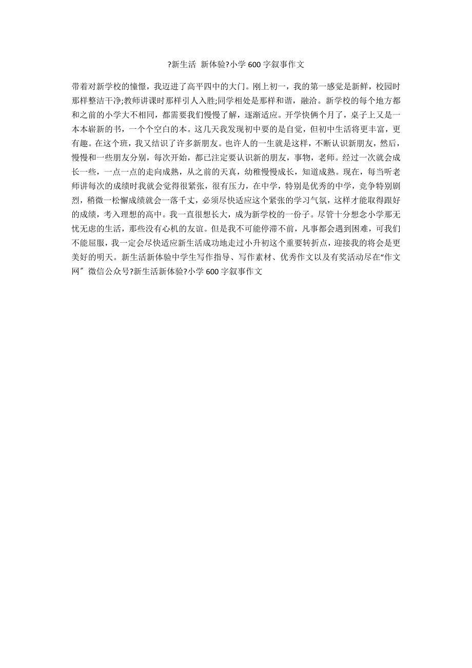 《新生活 新体验》小学600字叙事作文_第1页