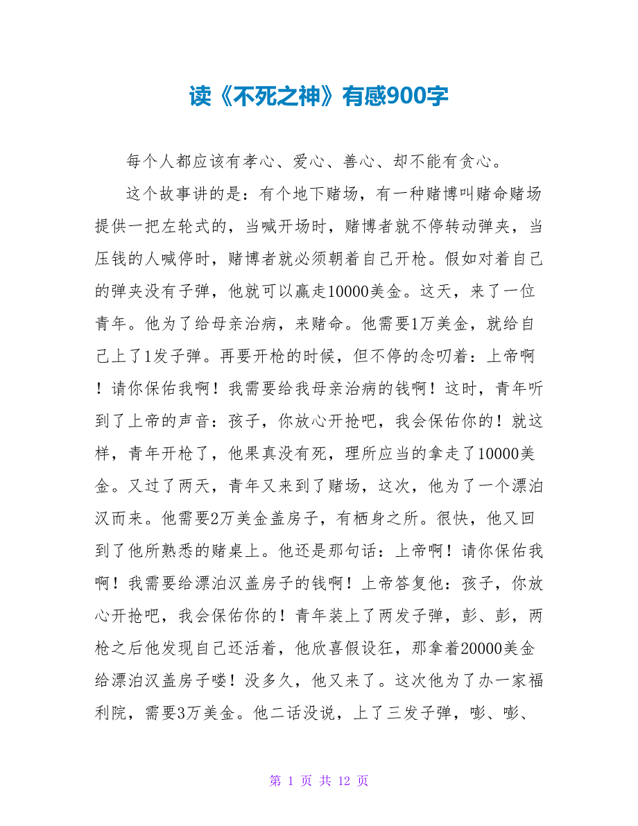 读《不死之神》有感900字.doc_第1页