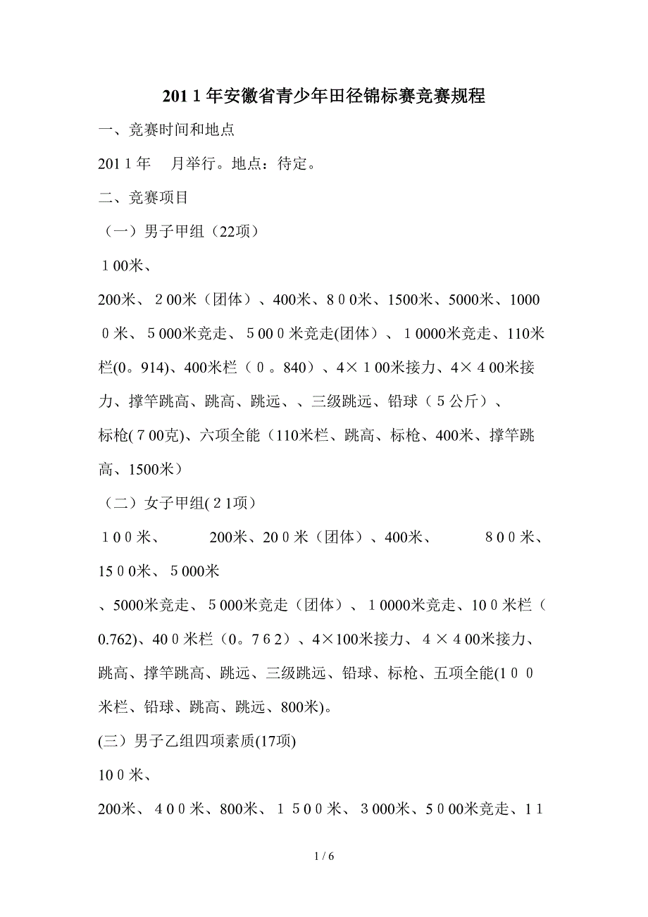 2011年安徽省青少年田径锦标赛竞赛规程_第1页