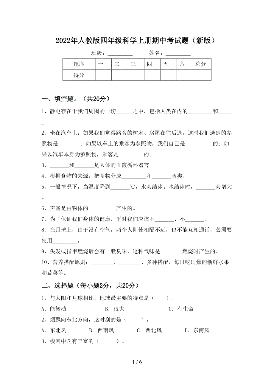 2022年人教版四年级科学上册期中考试题(新版).doc_第1页