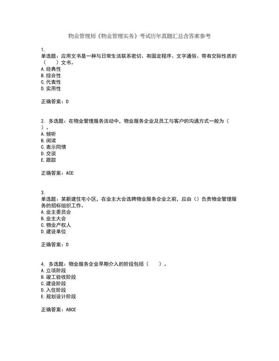 物业管理师《物业管理实务》考试历年真题汇总含答案参考67_第1页