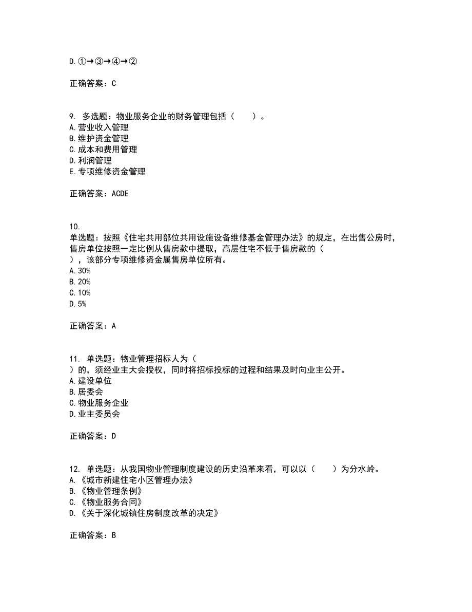 物业管理师《物业管理实务》考试历年真题汇总含答案参考67_第3页