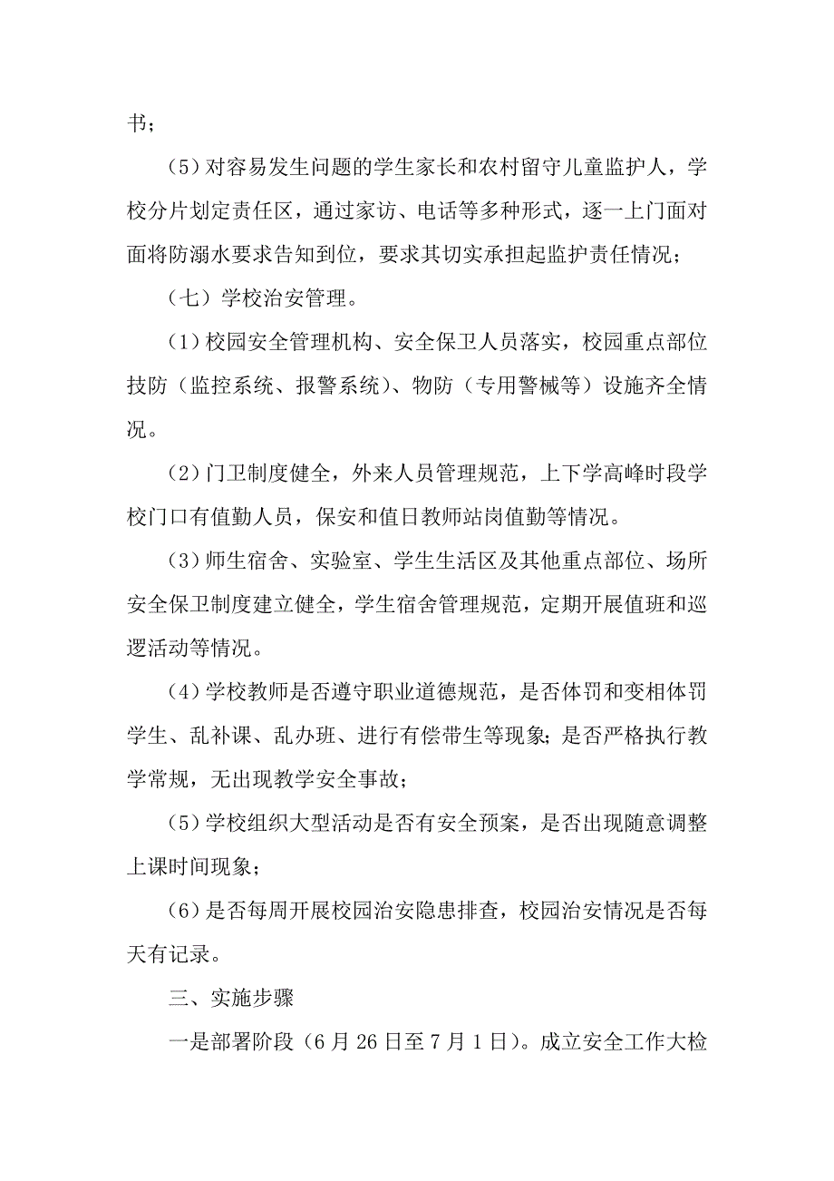 旦马初中安全大检查工作实施方案.doc_第4页