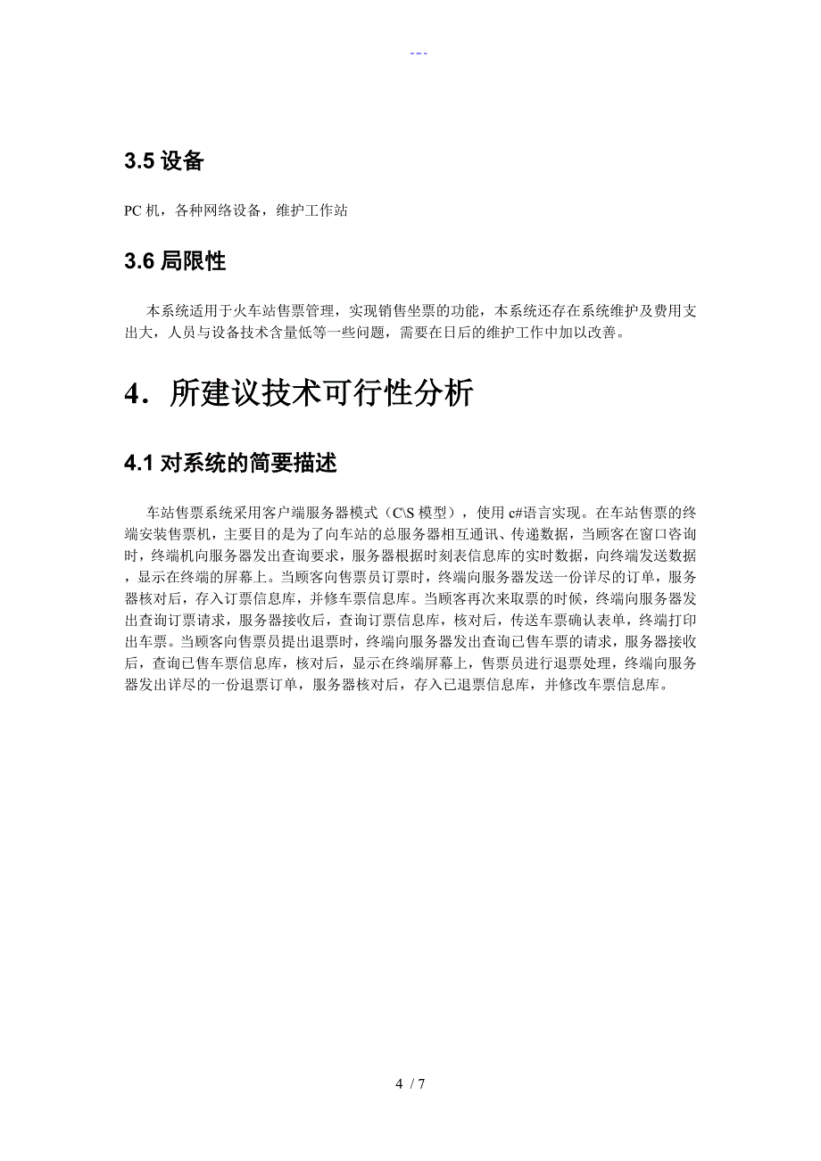 火车售票系统可行性研究_第4页