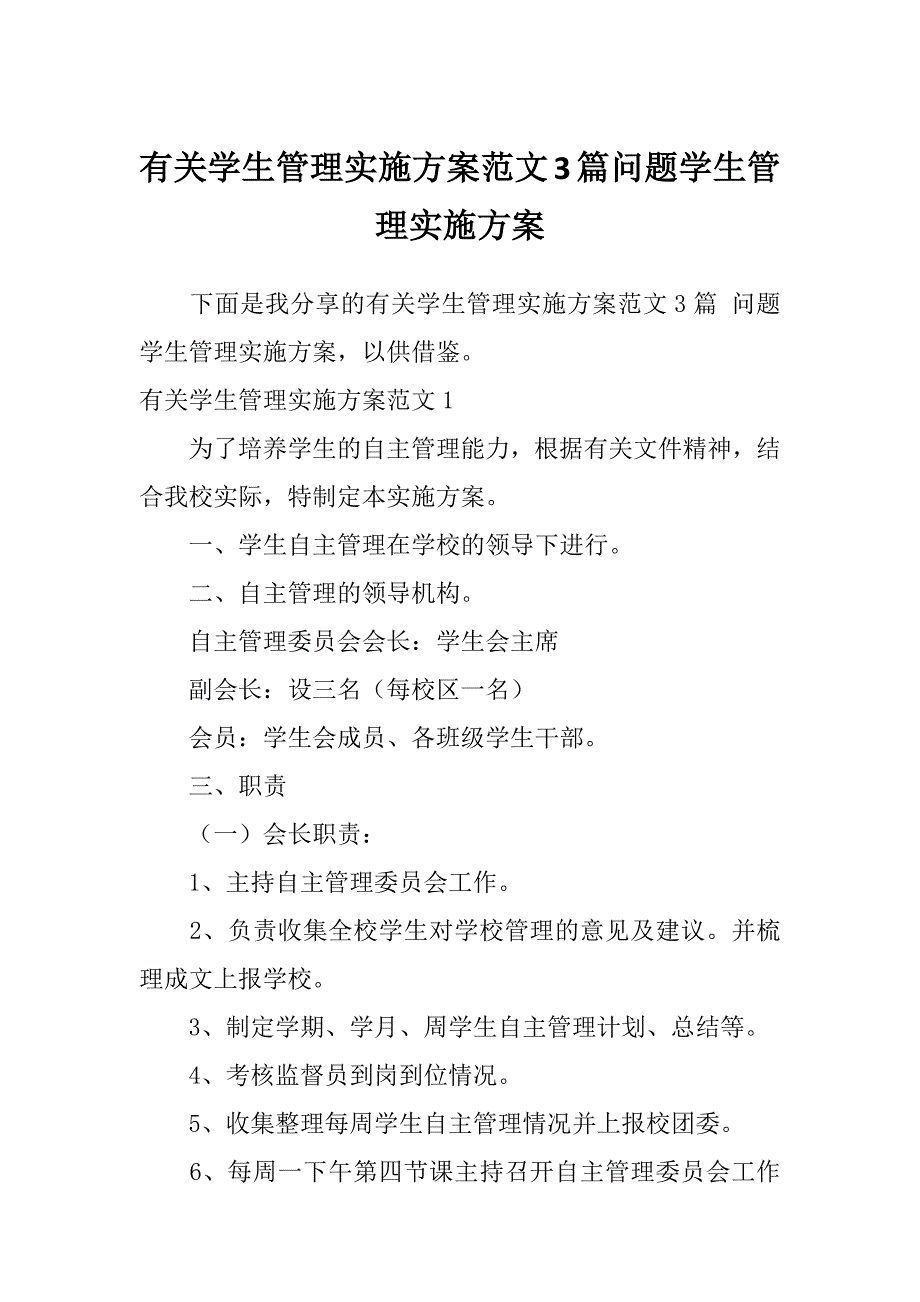 有关学生管理实施方案范文3篇问题学生管理实施方案_第1页