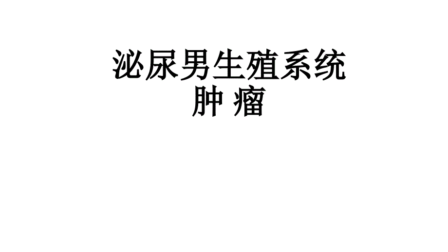 泌尿男生殖系统肿瘤治疗研究泌尿结石治疗研究课件_第1页