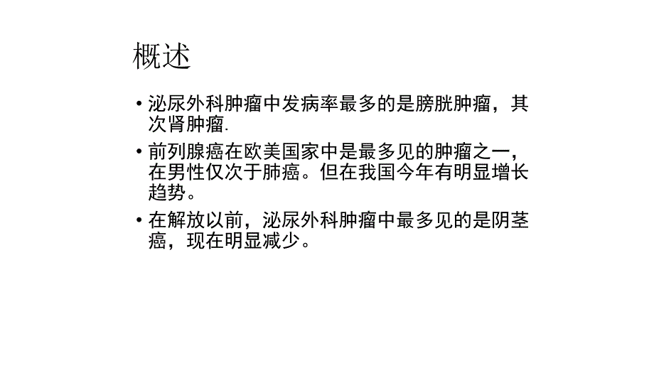 泌尿男生殖系统肿瘤治疗研究泌尿结石治疗研究课件_第2页