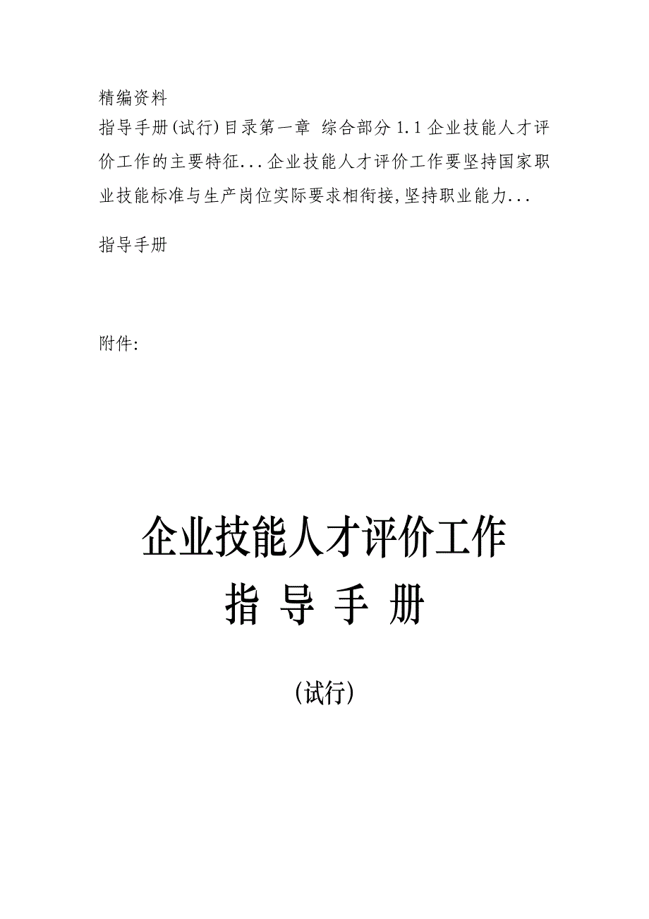 企业技能人才评价工作_第1页