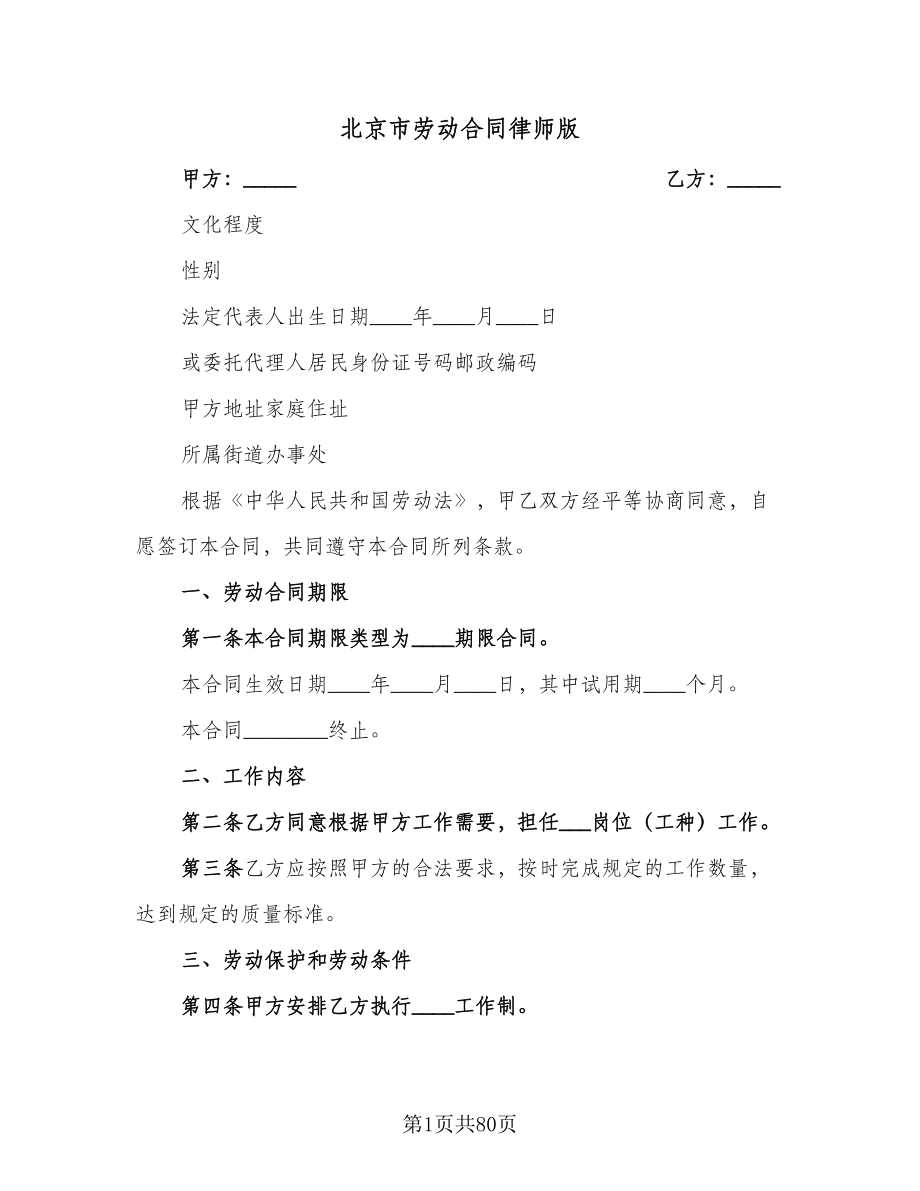 北京市劳动合同律师版（九篇）.doc_第1页