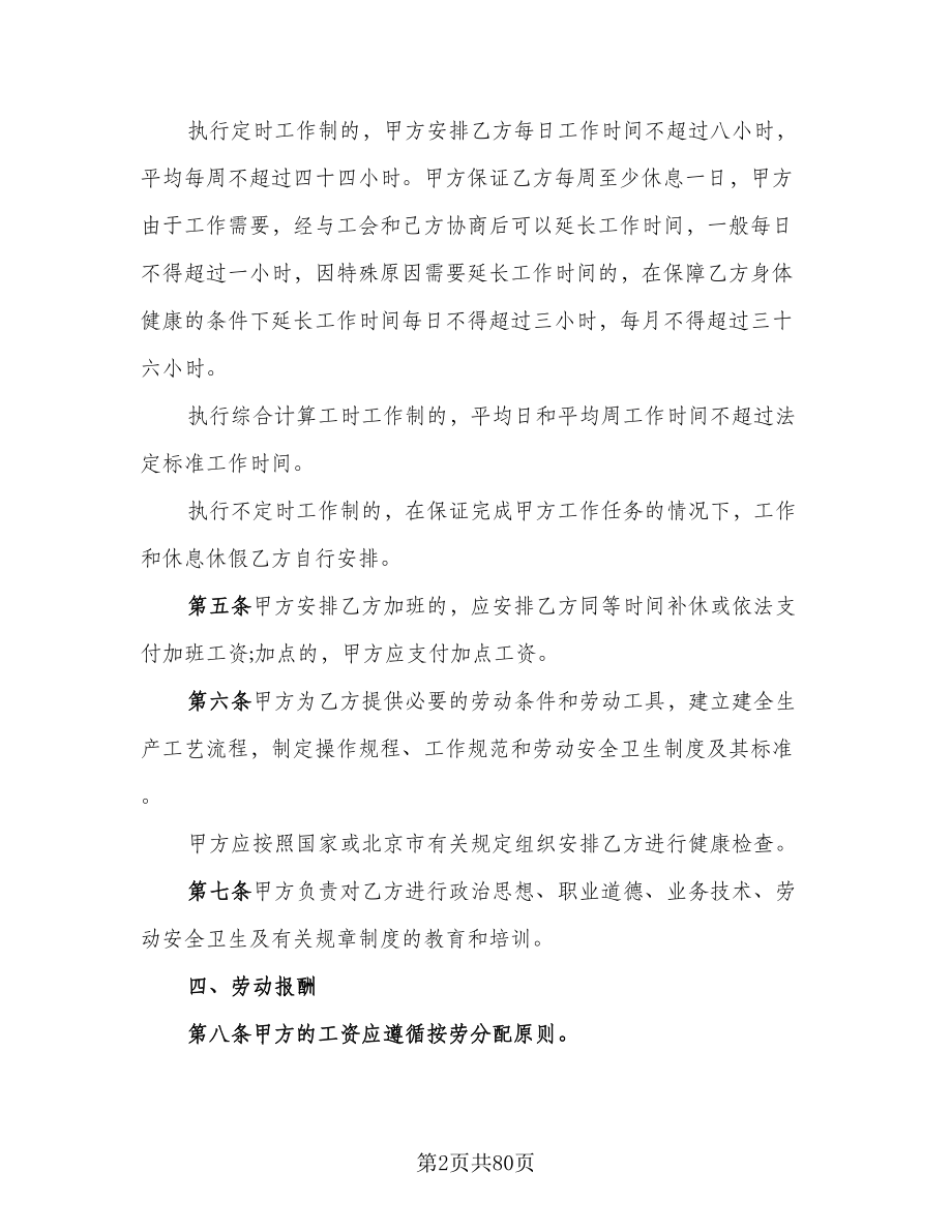 北京市劳动合同律师版（九篇）.doc_第2页