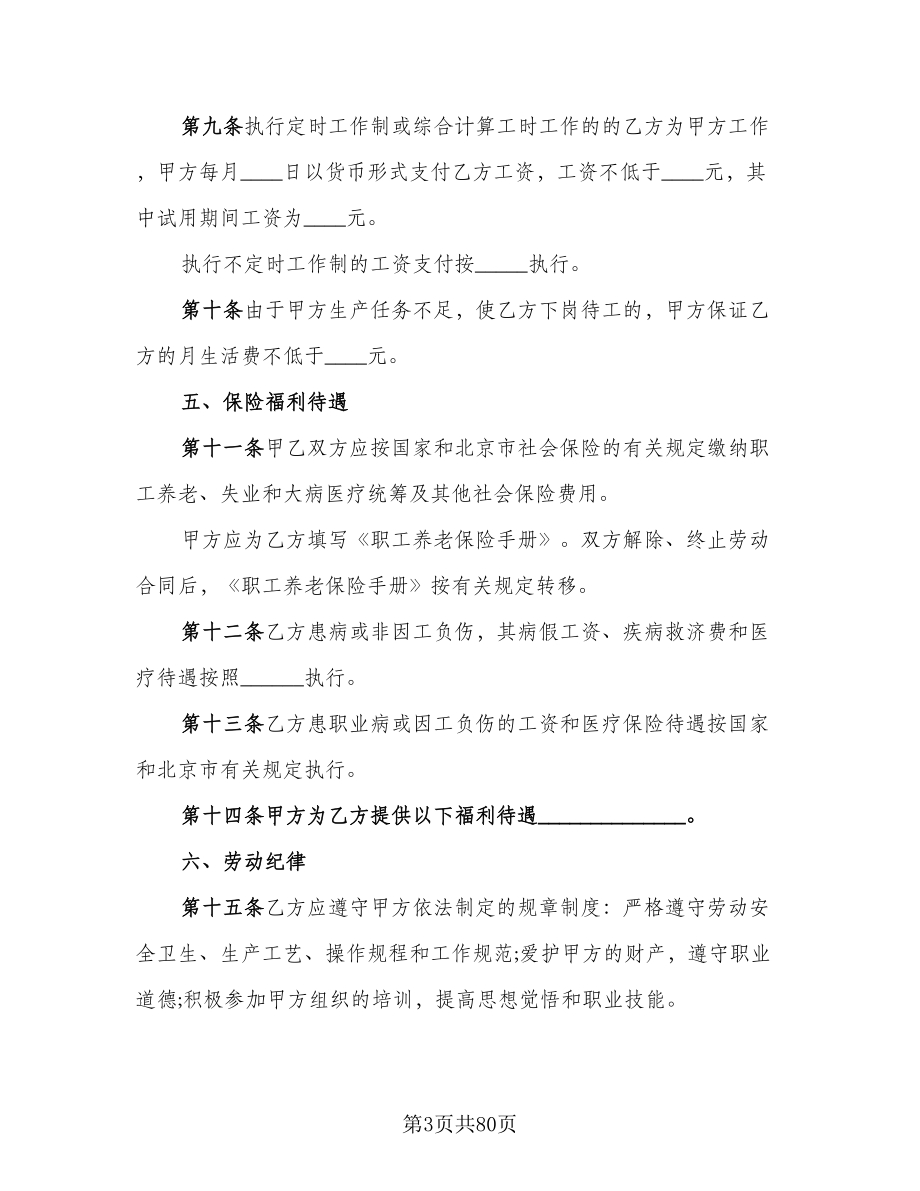 北京市劳动合同律师版（九篇）.doc_第3页